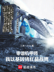 零谐机甲师：我以基因铸红晶战鹰在线阅读