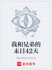 我和兄弟的末日42天在线阅读