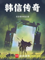 韩信传奇在线阅读