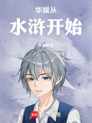 华娱从水浒开始