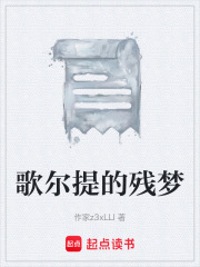 歌尔提的残梦在线阅读