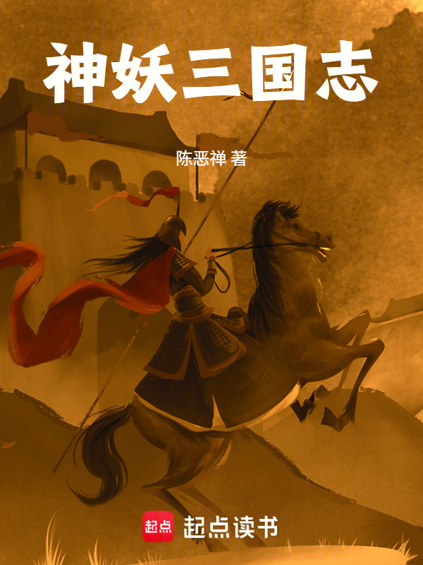 神妖三国志在线阅读