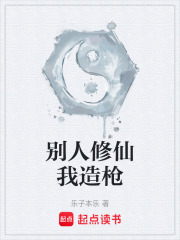 别人修仙我造枪
