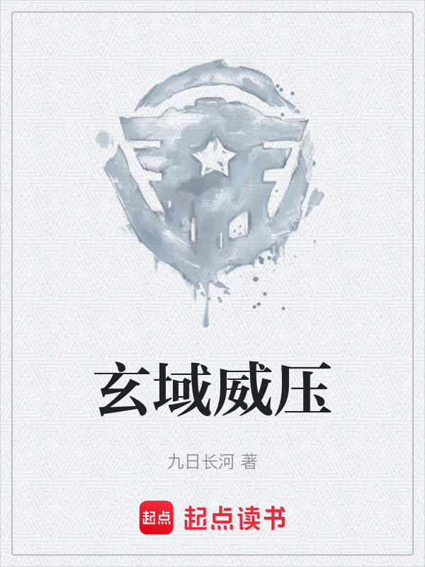 玄域威压在线阅读