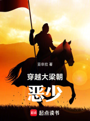穿越大梁朝恶少在线阅读
