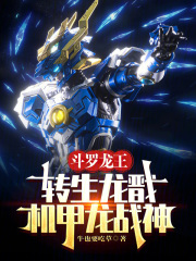 斗罗龙王：转生龙戬，机甲龙战神