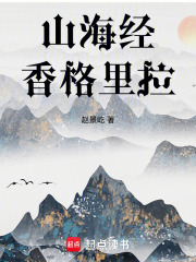 山海经：香格里拉