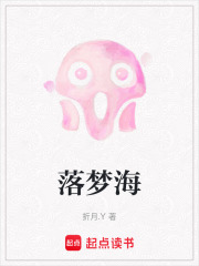 落梦海在线阅读