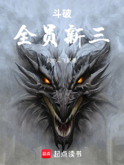 斗破：全员新三