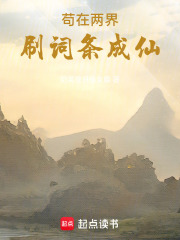 苟在两界刷词条成仙