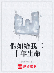 假如给我二十年生命在线阅读