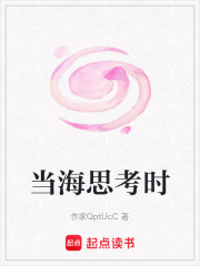 当海思考时在线阅读
