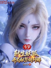 斗罗：转生妖狐，开局献祭胡列娜