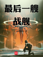 最后一艘战舰在线阅读