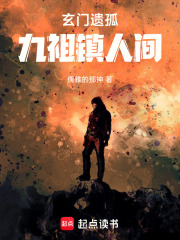 玄门遗孤：九祖镇人间在线阅读
