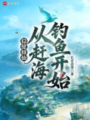 稳健修仙：从赶海钓鱼开始