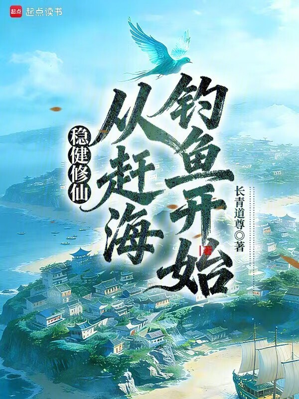 稳健修仙：从赶海钓鱼开始在线阅读