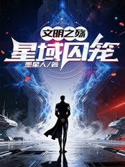 文明之殇：星域囚笼在线阅读