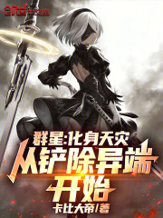 群星：化身天灾，从铲除异端开始在线阅读