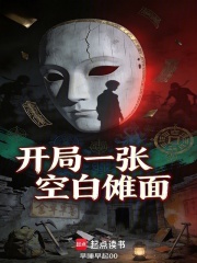 开局一张空白傩面