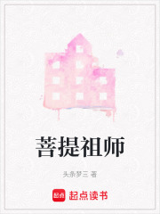 菩提祖师在线阅读