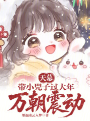 天幕：带小兕子过大年，万朝震动