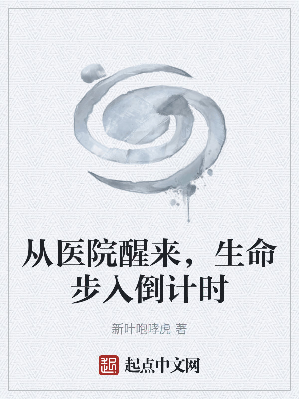 从医院醒来，生命步入倒计时在线阅读