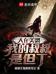 人在美恐，我的叔叔是但丁