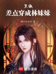 笑傲：差点穿成林妹妹在线阅读