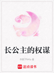 长公主的权谋在线阅读