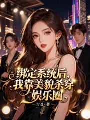 绑定系统后，我靠美貌杀穿娱乐圈在线阅读