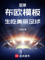 足球：布欧模板，生吃美丽足球在线阅读