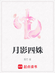 月影四姝在线阅读