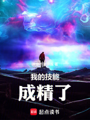 我的技能成精了