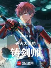 天火大道的铸剑师