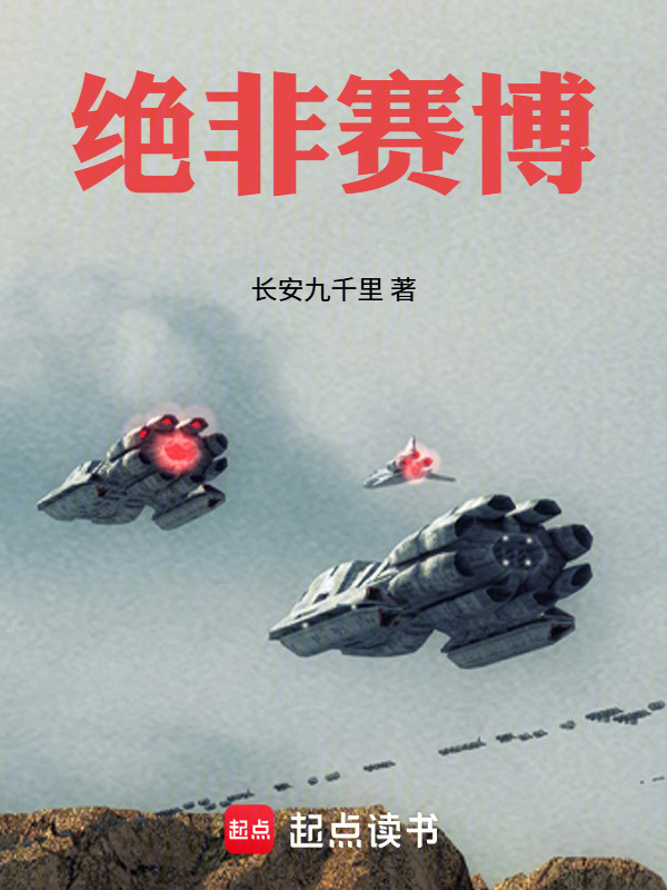 绝非赛博在线阅读
