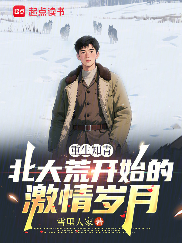 重生知青：北大荒开始的激情岁月在线阅读