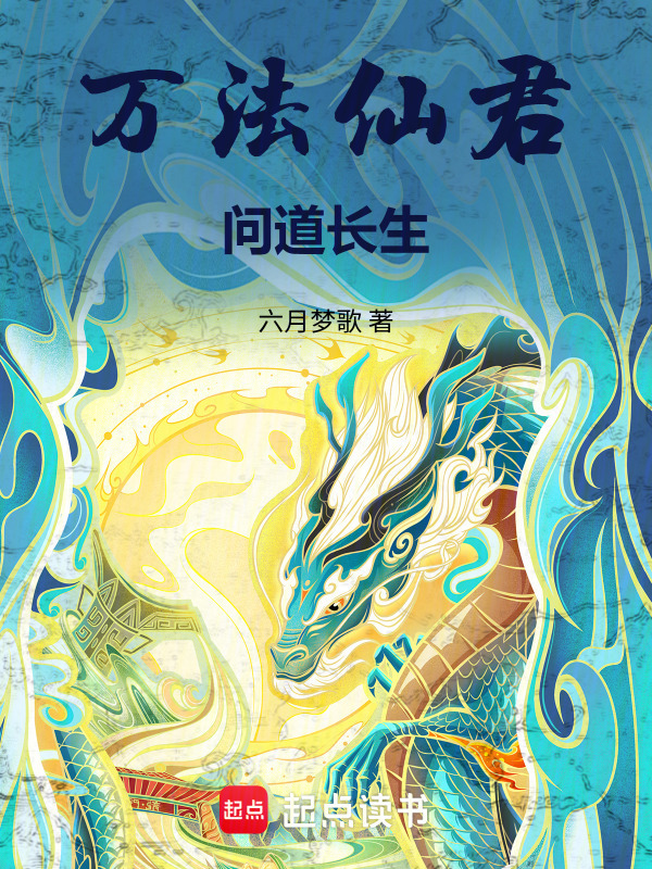 万法仙君，问道长生在线阅读