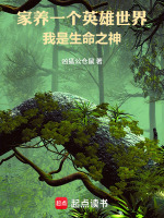 家养一个英雄世界，我是生命之神封面