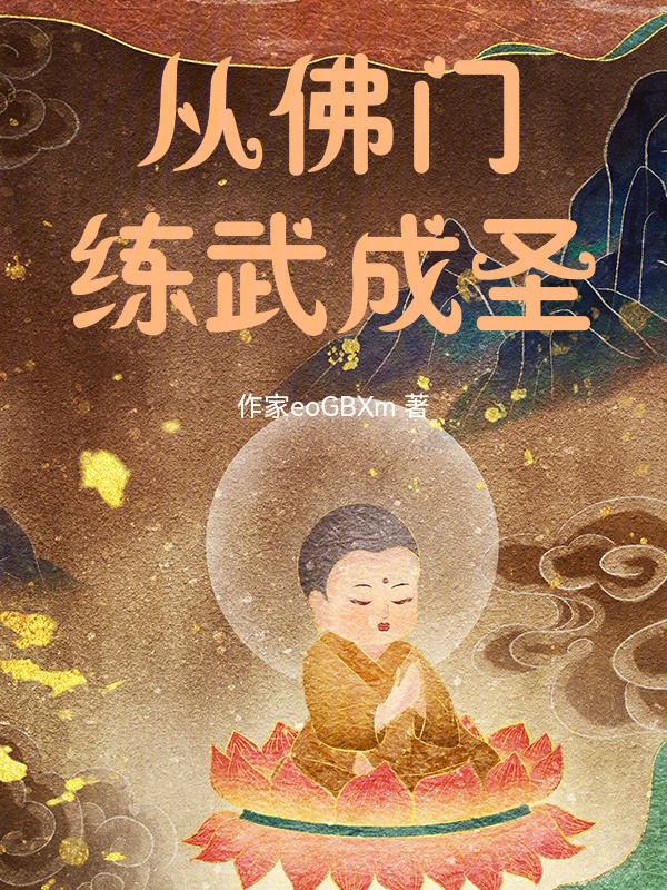 从佛门练武成圣在线阅读