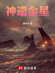 神遗金星在线阅读
