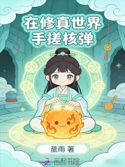 在修真世界手搓核弹在线阅读