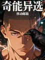 奇能异选在线阅读