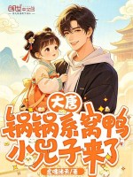 大唐：锅锅系窝鸭，小兕子来了封面