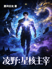 凌野：星核主宰在线阅读