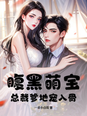 腹黑萌宝，总裁爹地宠入骨在线阅读
