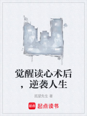 觉醒读心术后，逆袭人生