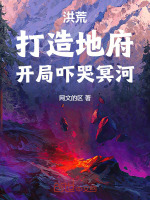 洪荒：打造地府，开局吓哭冥河！封面