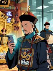 魂穿清朝和珅在线阅读
