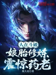 人在斗破，娘胎修炼，震惊药老
